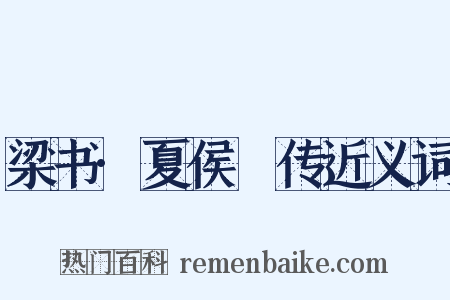 梁书·夏侯亶传近义词是什么意思的图片